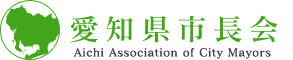 愛知県市長会