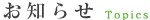 お知らせ